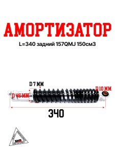 Амортизатор L=340 задний 157QMJ 150см3