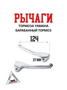 Рычаги тормоза Yamaha (барабанный тормоз) (цв. серебристый) (00005439)