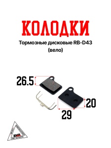 Колодки тормозные дисковые RB-D43 (Вело)