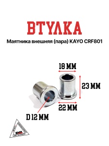 Втулка маятника внешняя (пара) KAYO CFR801 (W040122)