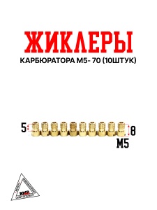 Жиклеры карбюратора M5-100 (10шт)