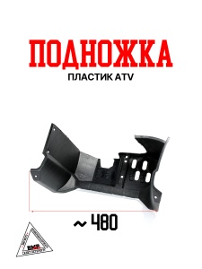 Подножка пластик ATV {Lim}
