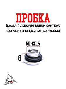 Пробка (малая) левой крышки картера 139FMB,147FMH,152FMH 50-125см3 BMP-moto