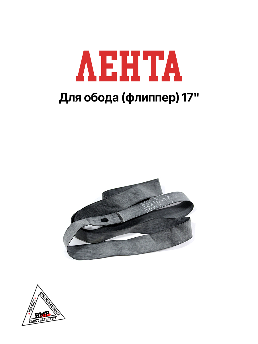 Лента для обода (флиппер) 16-17"