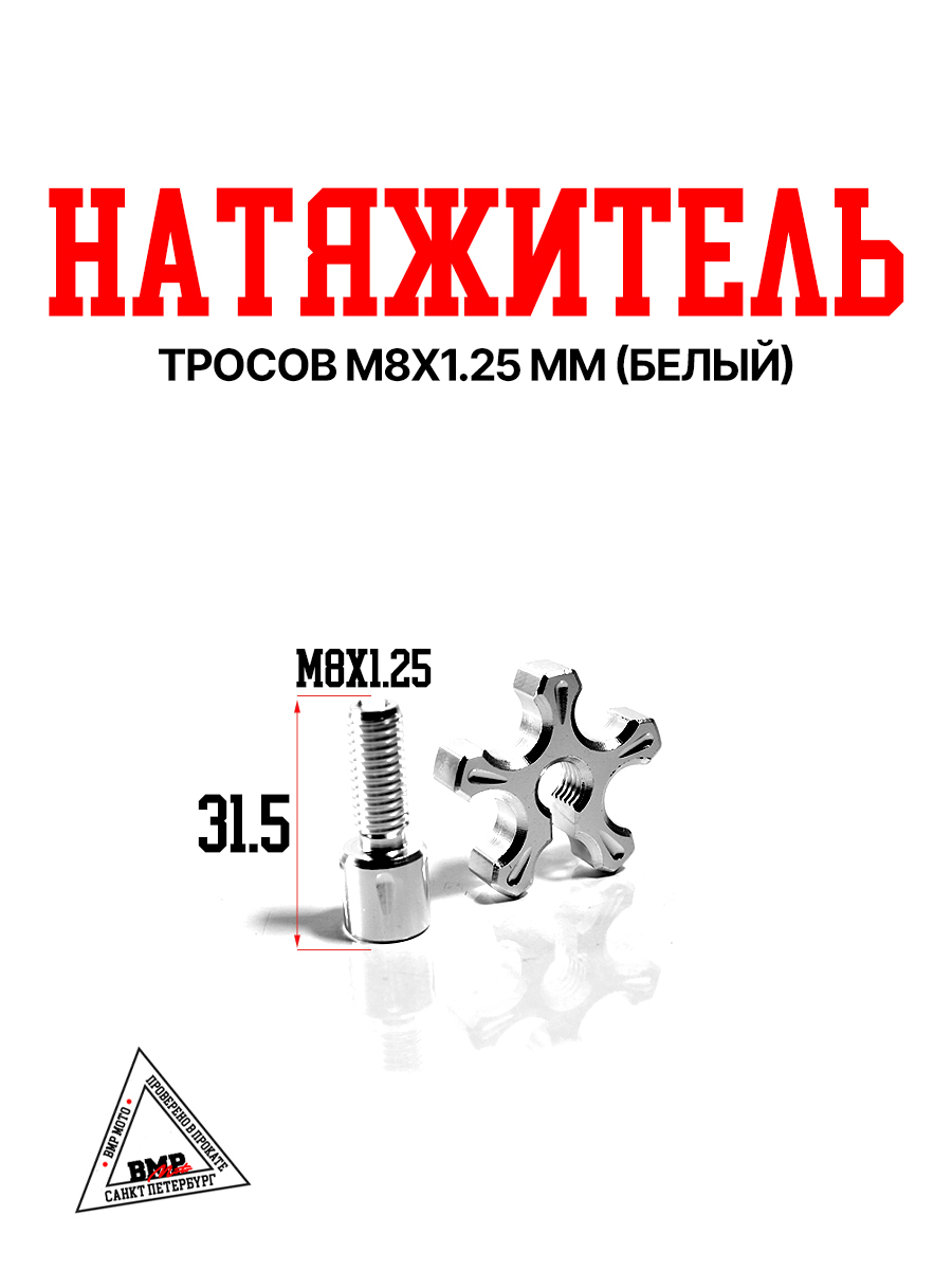 Натяжитель тросов CNC M8x1.25мм (Белый)