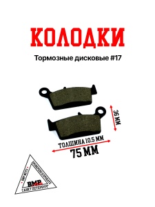 Колодки тормозные дисковые #17