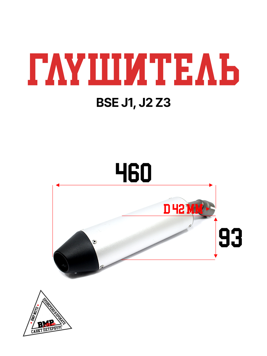 Глушитель BSE J1, J2 Z3 BMP-moto