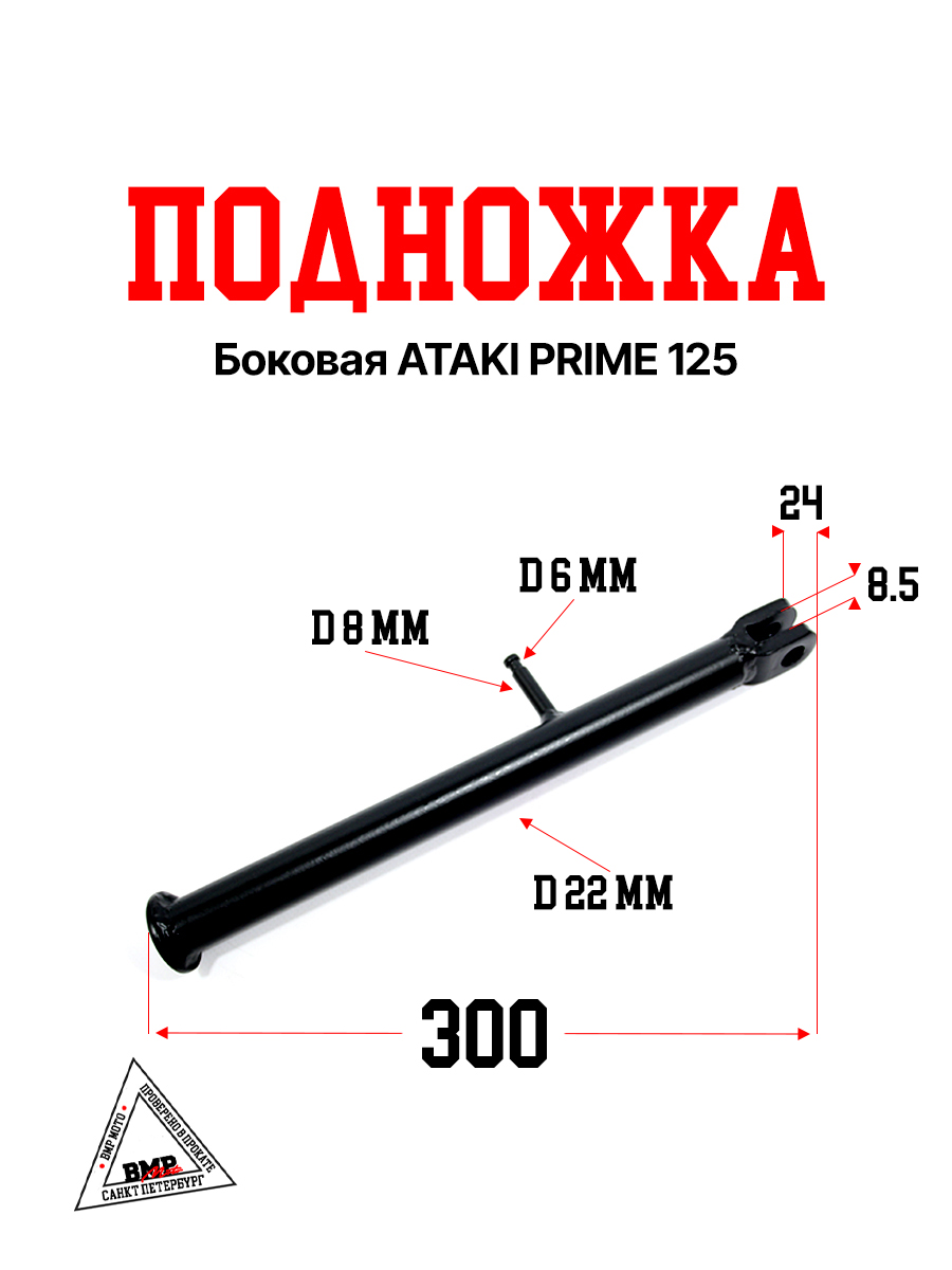 Боковая подножка ATAKI PRIME 125