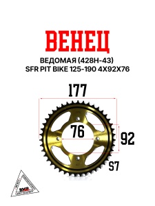 Венец, звезда ведомая (428H-43) SFR PIT BIKE 125-190 4х92х76