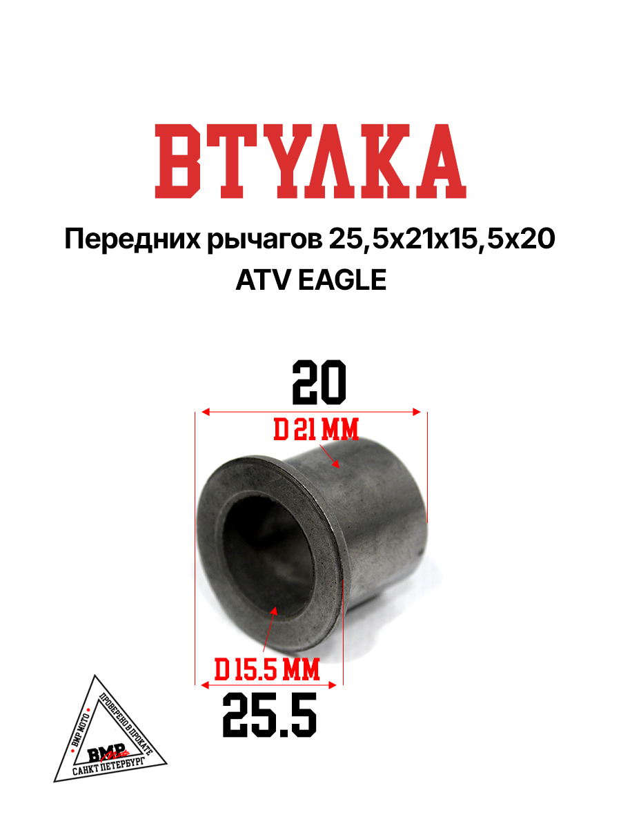 Втулка передних рычагов 25,5х21х15,5х20 ATV EAGLE