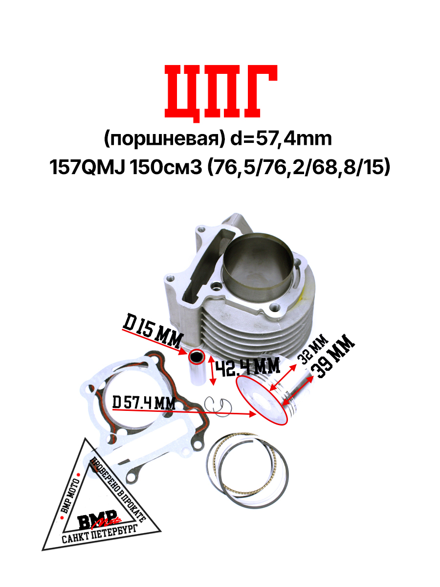 ЦПГ (поршневая) d=57,4mm 157QMJ 150см3 (76,5/76,2/68,8/15)