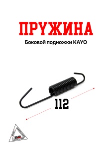 Пружина боковой подножки KAYO