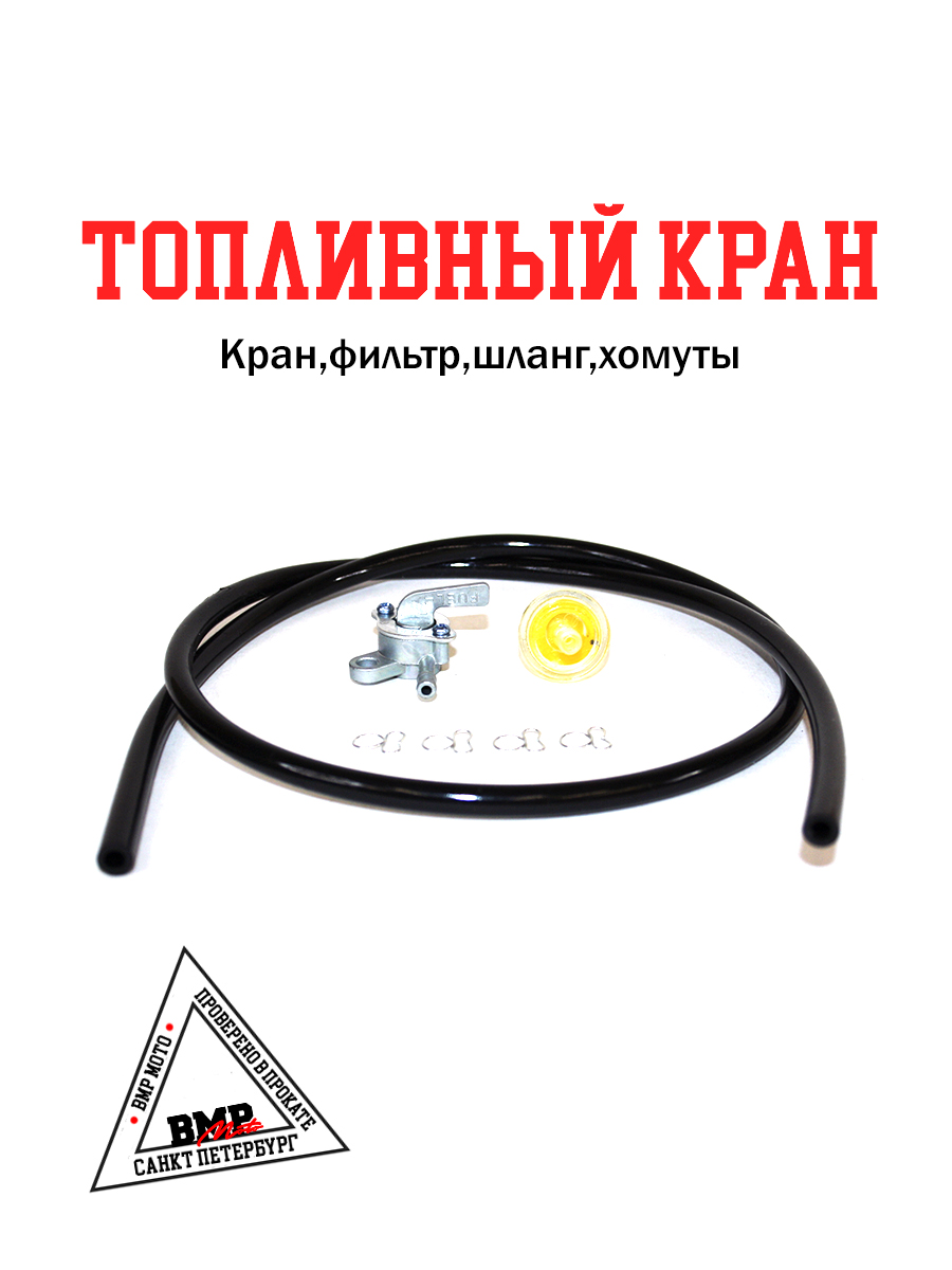 Кран топливный с фильтром, шлангом, хомутами