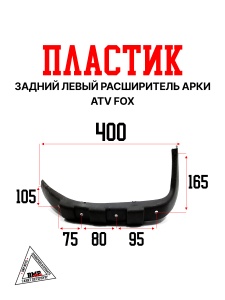 Пластик задний левый расширитель арки ATV FOX