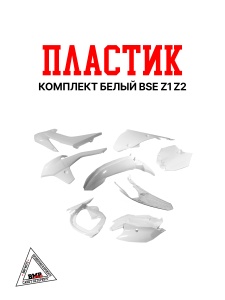 Пластик комплект белый BSE Z1 Z2
