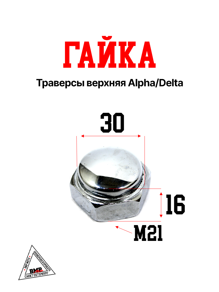 Гайка траверсы верхняя Alpha/Delta