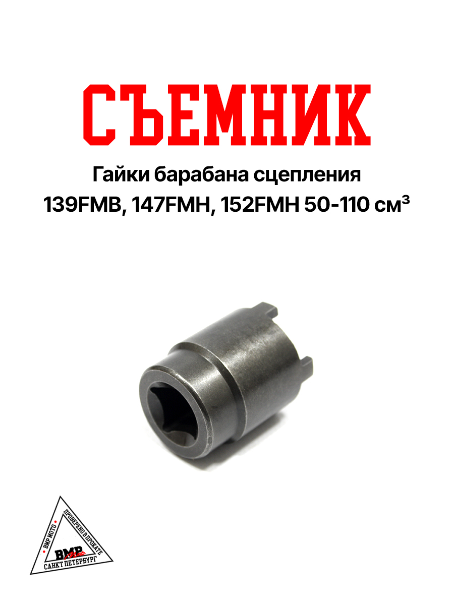 Cъемник гайки барабана сцепления 139FMB 147FMH 152FMH 50-110см3