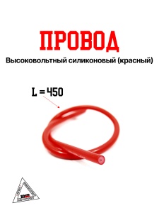 Провод высоковольтный
силиконовый (красный)