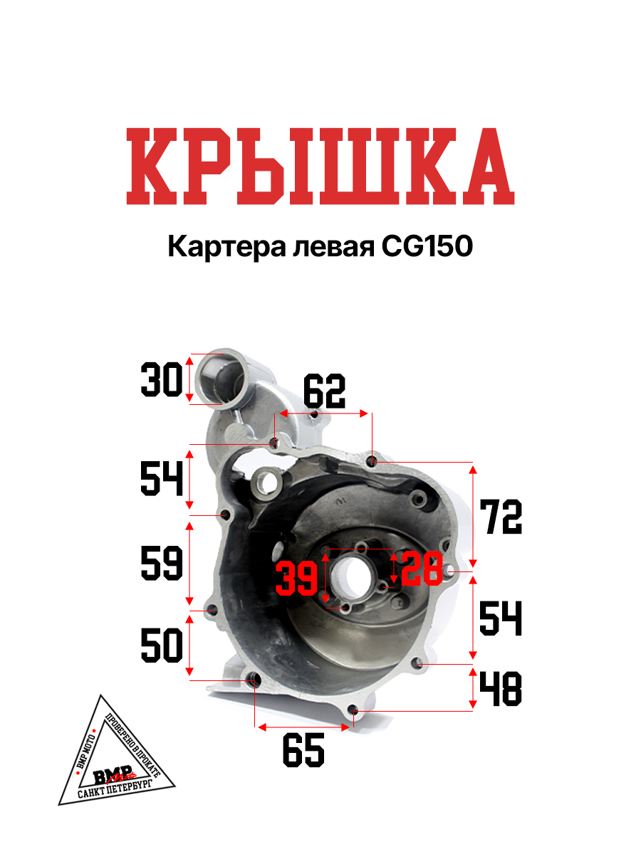 Крышка картера левая CG150
