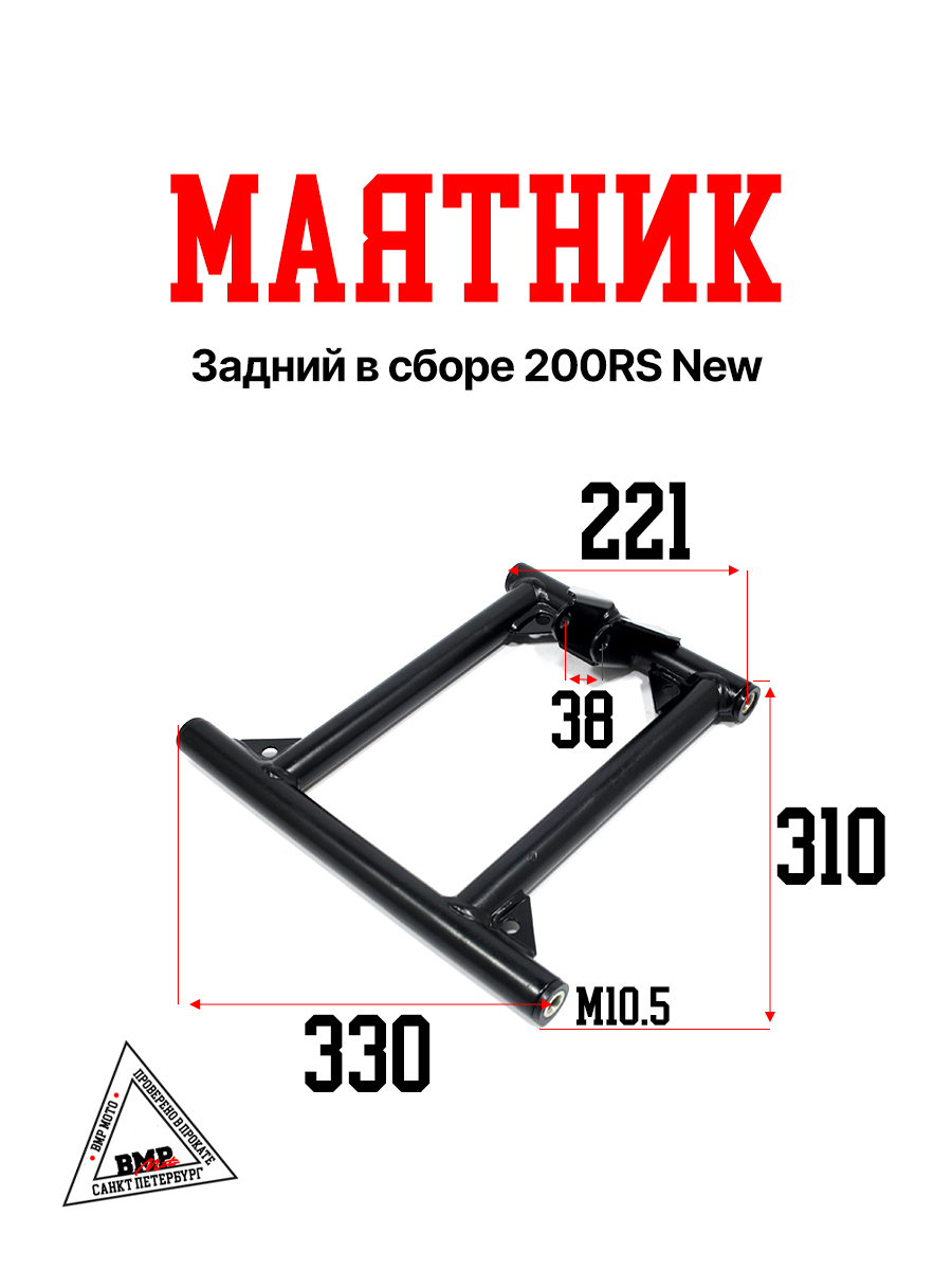 Маятник задний в сборе 200RS New