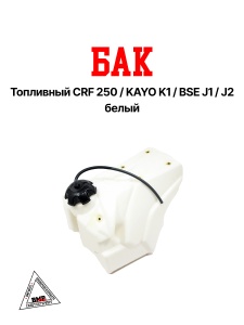 Бак топливный CRF 250/KAYO K1/BSE J1/J2 