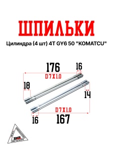 Шпилька цилиндра (4шт) 4T GY6 50 &quot;KOMATCU'