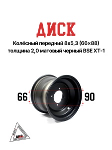 Диск колёсный передний 8x5,3 (66x88) толщина 2,0 матовый черный BSE XT-1 