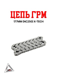 Цепь ГРМ 177MM 50L (NC250) X-TECH