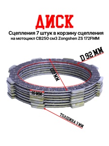 Диски сцепления CB250