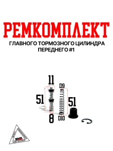 Рем. комплект главного тормозного цилиндра переднего #1 