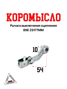 Коромысло рычага выключения сцепления BSE ZS177MM (100056127-0002)