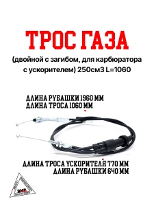 Трос газа (двойной с загибом, для карбюратора с ускорителем) 250см3 L=1060