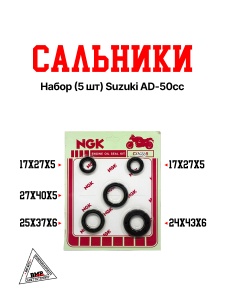 Сальники набор (5шт.) Suzuki AD-50cc (24х43х6; 25х37х6; 17х27х5;15х25х5;17х25х4) (00001627)