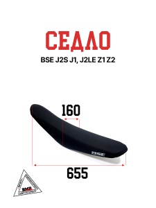 Седло BSE J2S J1, J2LE Z1 Z2 (30.702.1014)