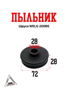 Пыльник шруса WELS-200RS
