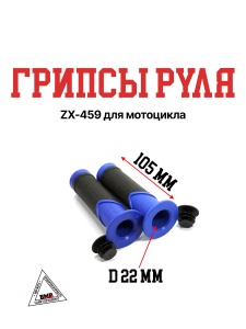 Ручки руля ZX-459 синие