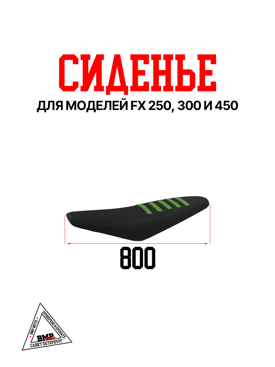 Сиденье FX 250/300/450 зелёный