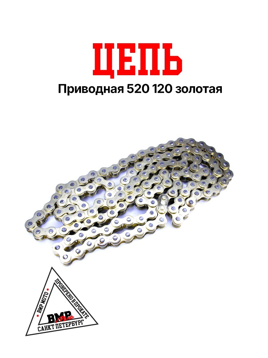 Цепь приводная 520 120 золотая