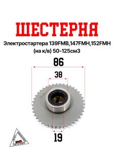 Шестерня электростартера 139FMB,147FMH,152FMH (на к/в) 50-125см3