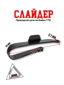 Слайдер приводной цепи черный BMP-moto