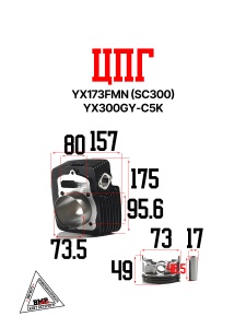 Цилиндро Поршневая группа (ЦПГ) YX173FMN (SC300) YX300GY-C5K