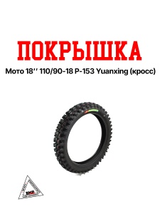 Покрышка мото 18&quot; 110/90-18 P-153 Yuanxing (кросс)
