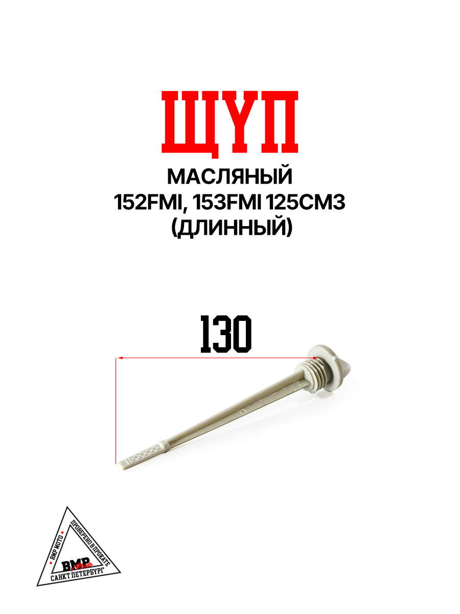 Щуп масляный 152FMI 125см3 (длинный)