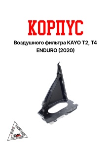 Корпус воздушного фильтра KAYO T2, T4 ENDURO (2020)