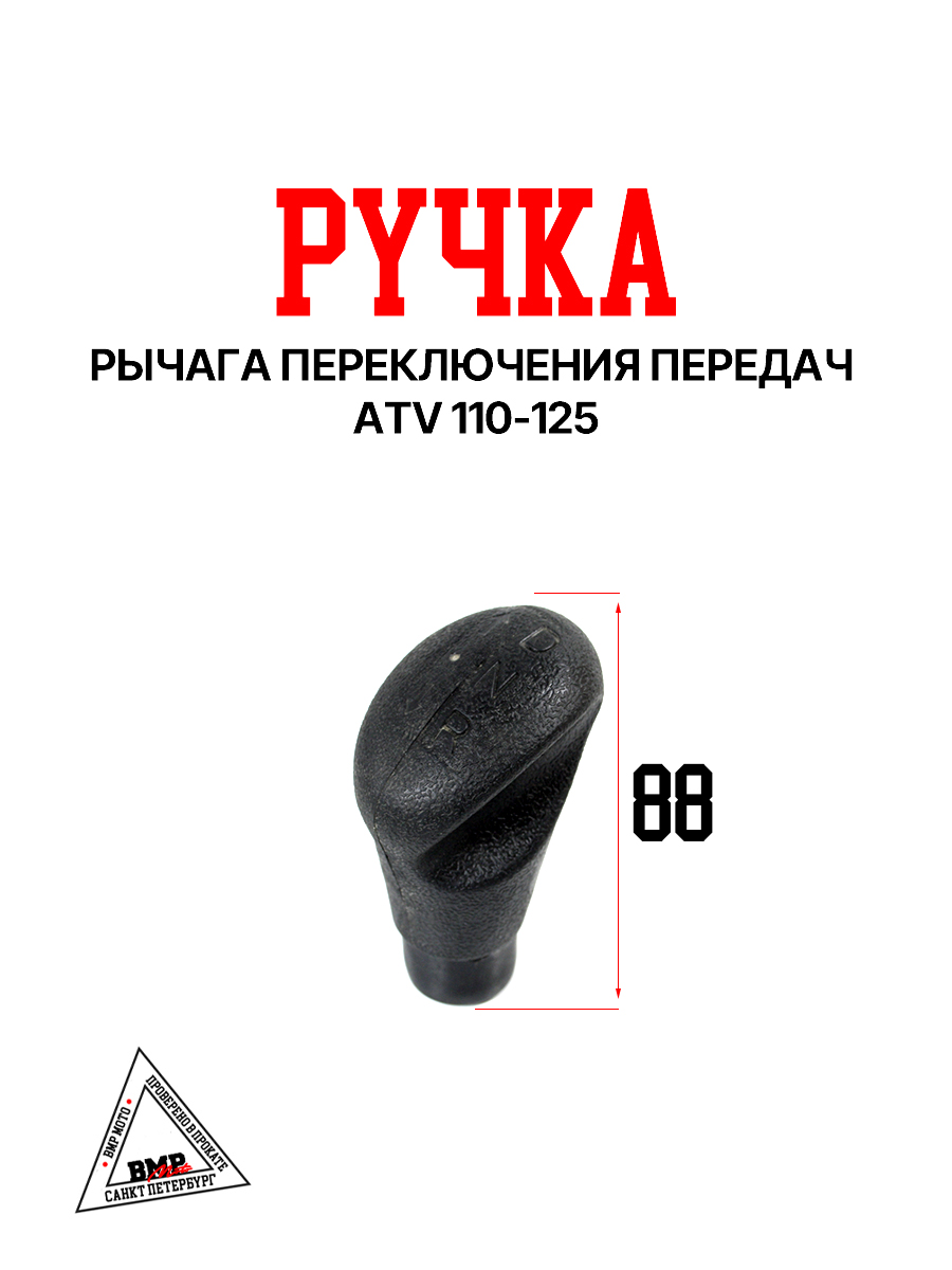 Ручка рычага п/п ATV 110-125 