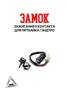 Замок зажигания / 5 контакта / для питбайка / эндуро BMP-moto