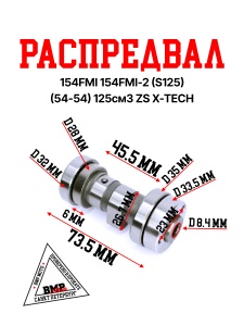 Распредвал 154FMI 154FMI-2
(S125) (54-54) 125см3 ZS X-TECH