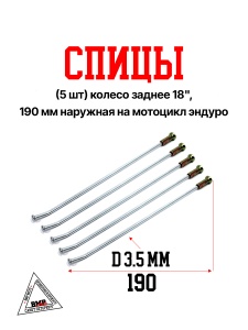 Спицы (5 шт) колесо заднее 18&quot;, 190 мм наружная на мотоцикл эндуро (0001784)