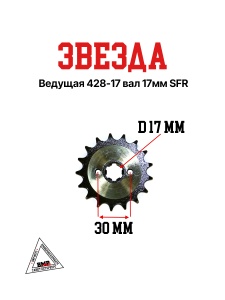 Звезда ведущая (428-17) 17мм SFR