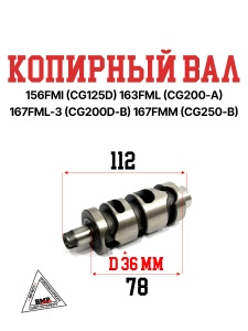 Копирный вал 156FMI (CG125D) 163FML (CG200-A) 167FML-3 (CG200D-B) 167FMM (CG250-B)